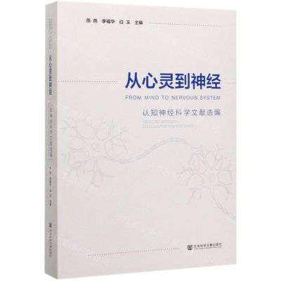 [N]从心灵到神经(认知神经科学文献选编)(英文版)-9787520159197