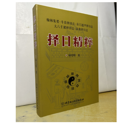 择日精粹 斗首泽日法 奇门遁甲日法 大六壬课日法 演禽日法
