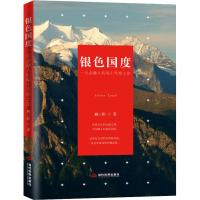 银色国度 一位金融人的瑞士考察之旅