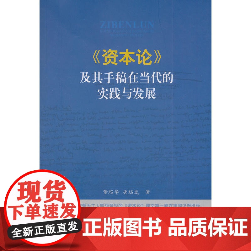 《资本论》及其手稿在当代的实践与发展