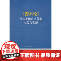 《资本论》及其手稿在当代的实践与发展