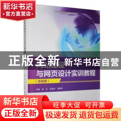 正版 网站建设与网页设计实训教程 赵云,申延合,邹贵红 北京希望