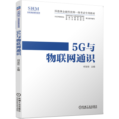 正版新书]5G与物联网通识何宝宏 编9787111653547