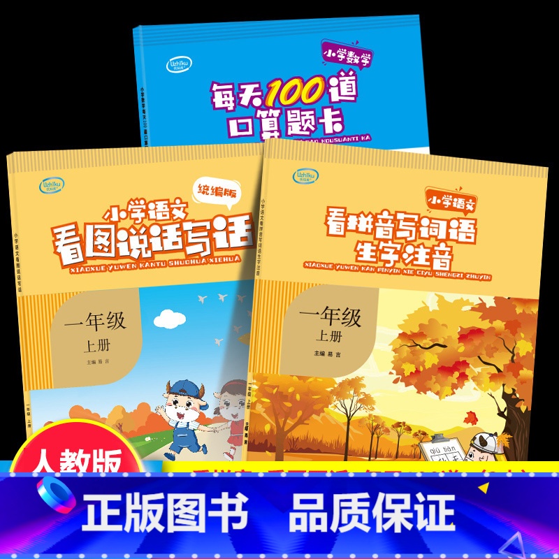 3本]1年级上册 看拼音+看图说话+口算(优知库) 小学通用 [正版]每天100道口算题卡二年级上册小学数学思维训练2年