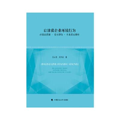 正版新书]京津冀企业环境行为的驱动因素·综合评价·市场反应研究