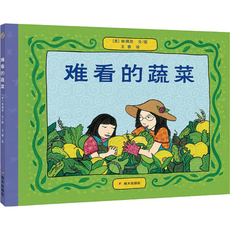[M]难看的蔬菜-9787533294892