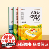 时光学60天优美句子段落篇章扩写小学通用版积累句子好词好句好段训练基础知识专项书记录本小学生作文素材大全提升基础写作能力