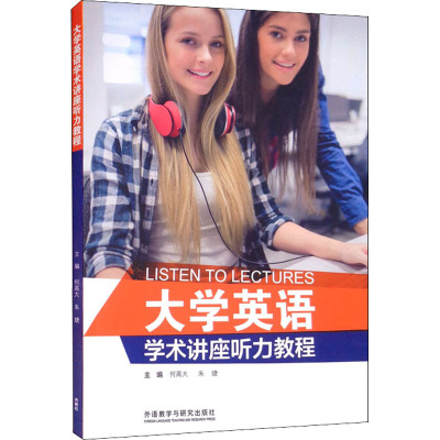 大学英语学术讲座听力教程