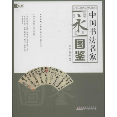 [M]中国书法名家图鉴-9787546139944