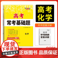 天利38套2026版高考常考基础题 化学 高三一轮复习资料书 对接高考考点题型训练真题模拟测试卷