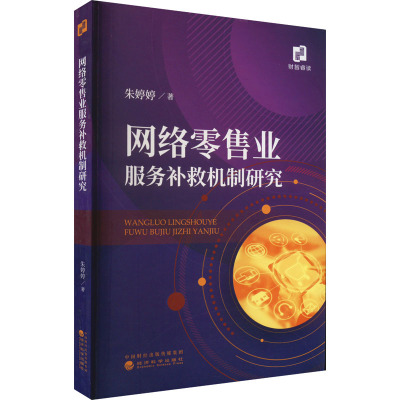 网络零售业服务补救机制研究