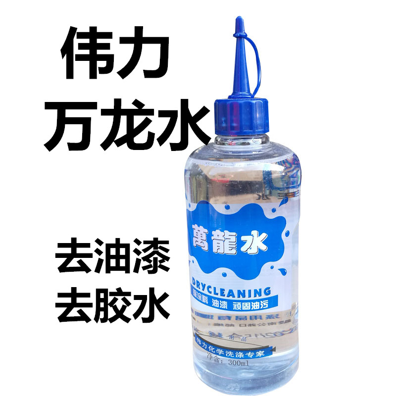 万龙水清洗衣物指甲油垢漆斑去除剂衣服去油漆玻璃胶水干洗剂