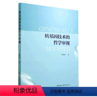 [正版]图书转基因技术的哲学审视陆群峰97875227169中国社会科学出版社