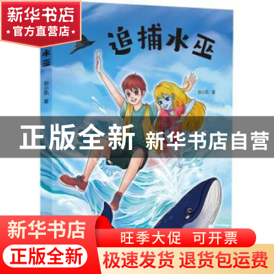 正版 追捕水巫 郑小凯著 中国言实出版社 9787517142560 书籍