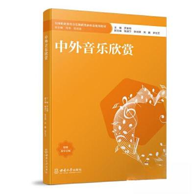 正版新书]中外音乐欣赏罗麦朔9787569716344