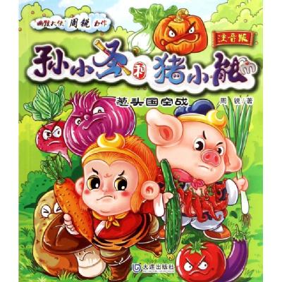 正版新书]葱头国空战(注音版)/孙小圣和猪小能周锐9787550506312