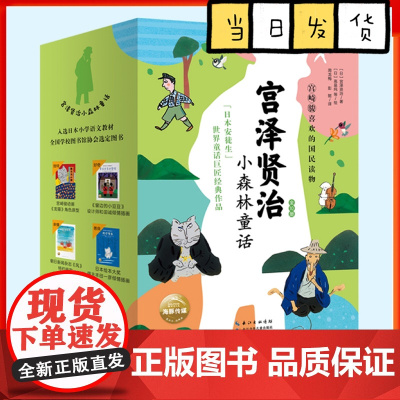 宫泽贤治小森林童话套装全10册儿童文学故事书小学生一二三四1-2-3-4年级课外书7-8-9-10岁读物