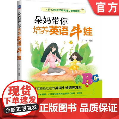 正版 朵妈带你培养英语牛娃 万蕾 启蒙方法 儿童语言发展规律 学习经验 学习规律 科学教学方式 少儿启蒙 各阶段具体