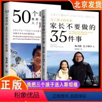 [正版] 家长不要做的35件事+50个教育法我把三个儿子送入了斯坦福 人物自传 陈美龄 一位妈妈如何成功使我觉醒教