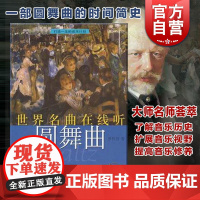 世界名曲在线圆舞曲 附ONIINECD一张 罗传开著 圆舞曲的时间简史 名家作品及研究书籍 上海音乐出版社