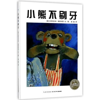 小熊不刷牙(精装新版)