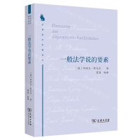 [N]一般法学说的要素/法律科学经典译丛-9787100208895