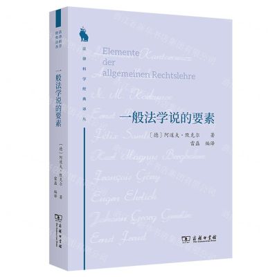 [N]一般法学说的要素/法律科学经典译丛-9787100208895