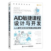 [N]AID敏捷课程设计与开发(人人都可又快又好地做出精品课程)/安迪曼系列丛书-9787121467936