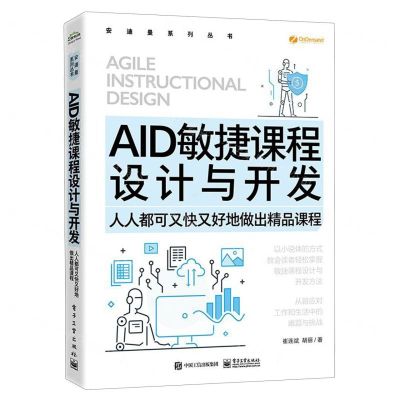 [N]AID敏捷课程设计与开发(人人都可又快又好地做出精品课程)/安迪曼系列丛书-9787121467936