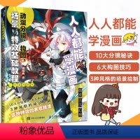 [正版]2022新书 人人能学漫画 动漫分镜构图场景与特效基础教程 飒漫画动漫绘画教程书籍 漫画分镜头设计漫画场景绘画
