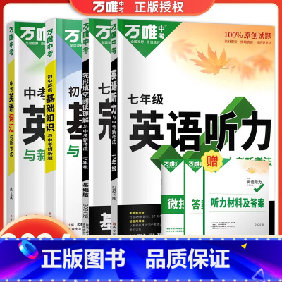 [4本]英语听力+英语词汇+完形填空阅读理解+英语基础知识 七年级 [正版]2024新版初中英语听力训练七年级八年级