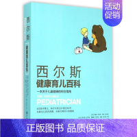 [正版]西尔斯健康育儿百科(一本关于儿童健康的综合指南)