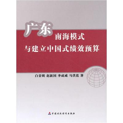 正版新书]广东南海模式与建立中国式绩效预算白景明978750952185