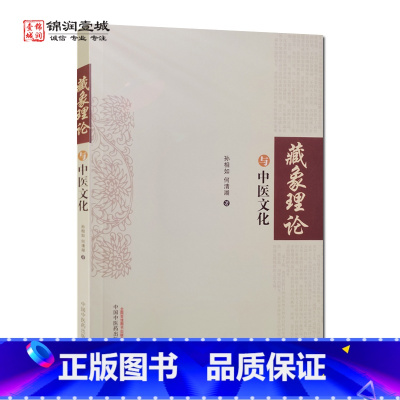 [正版]藏象理论与中医文化 孙相如 何清湖 著 中国中医药出版社 藏象理论历史演化进程