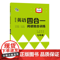 中学生英语四合一阅读组合训练七年级基础版