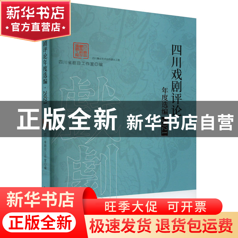 正版 四川戏剧评论年度选编·2021 四川省剧目工作室 中国戏剧出
