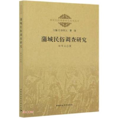 正版新书]蒲城民俗调查研究徐军义著9787520371476