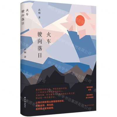 [N]火车驶向落日(精)-9787544798730