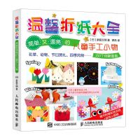 [N]温馨折纸大全(简单又漂亮的儿童手工小物)-9787115533449