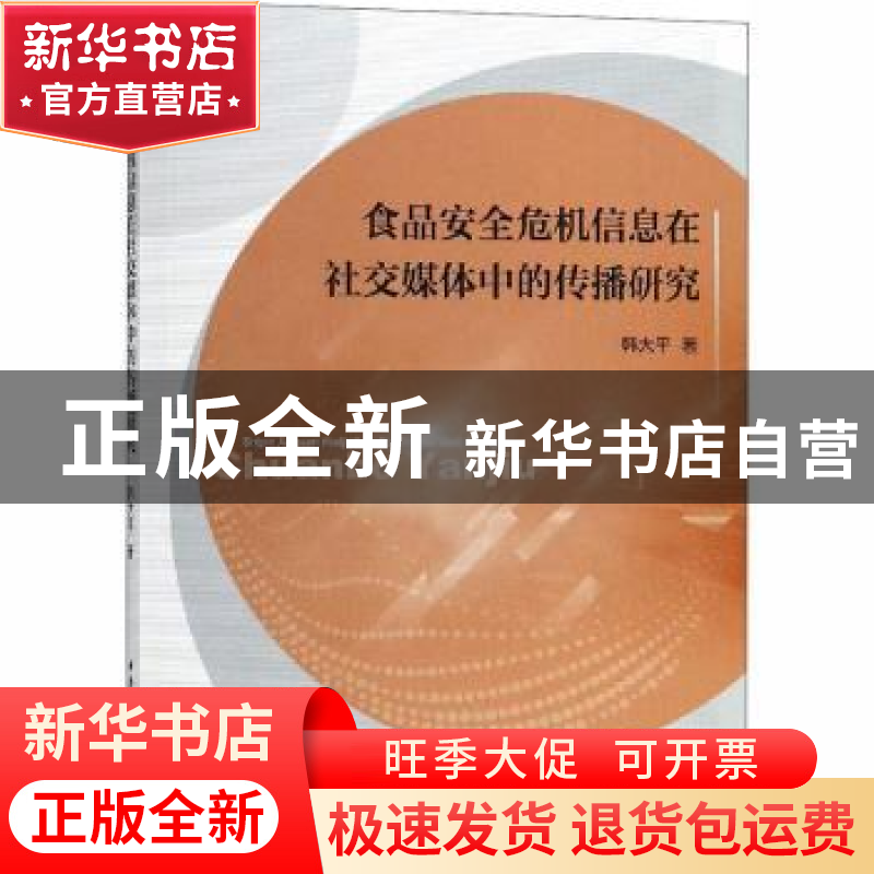 正版 食品安全危机信息在社交媒体中的传播研究 韩大平著 中国社