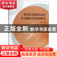 正版 食品安全危机信息在社交媒体中的传播研究 韩大平著 中国社