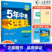 生物八年级上册北师版 八年级/初中二年级 [正版]2024版5五年中考三年模拟八年级上册下册数学语文英语物理政治历史地理