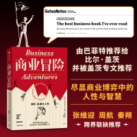 商业冒险:博弈、际遇与人性