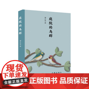 庭院的鸟群:女诗人郑小琼的诗歌合集