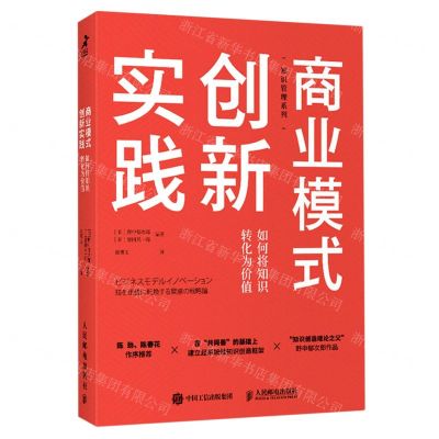 [N]商业模式创新实践(如何将知识转化为价值)/知识管理系列-9787115556875