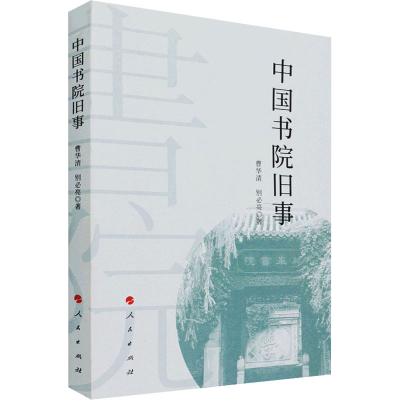 醉染图书中国书院旧事9787010345