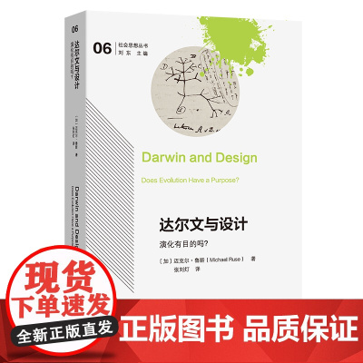 5月新书 达尔文与设计:演化有目的吗?社会思想丛书 [加拿大]迈克尔·鲁斯 著 张刘灯 译 商务印书馆