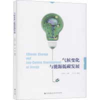 醉染图书气候变化与能源低碳发展9787510884818