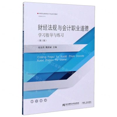 [N]财经法规与会计职业道德学习指导与练习(第3版中等职业教育会计专业系列教材)-9787565439360