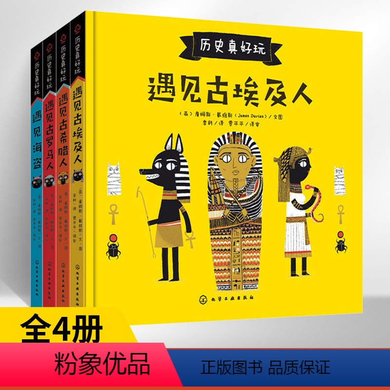 历史真好玩全4册 [正版]全4册历史真好玩遇见古埃及人古希腊人古罗马人海盗儿童绘本3–6岁睡前绘本阅读故事书儿童经典读物